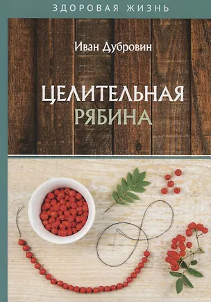 Книга Целительная рябина (Иван Дубровин)