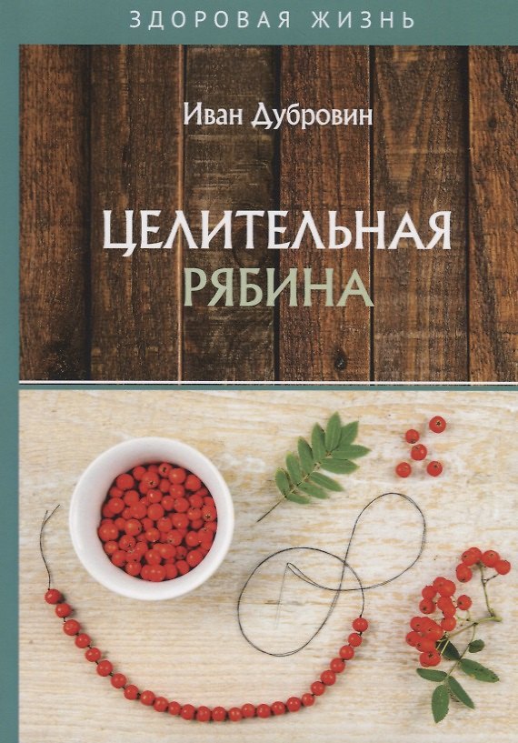 Книга Целительная рябина (Иван Дубровин) — 1