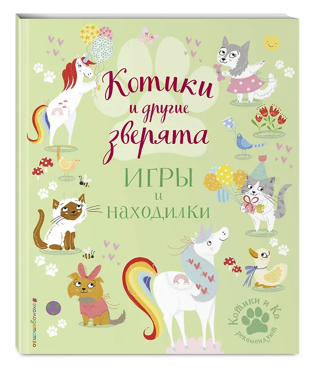 Книга Котики и другие зверята. Игры и находилки (Саманта Ломан) — 4