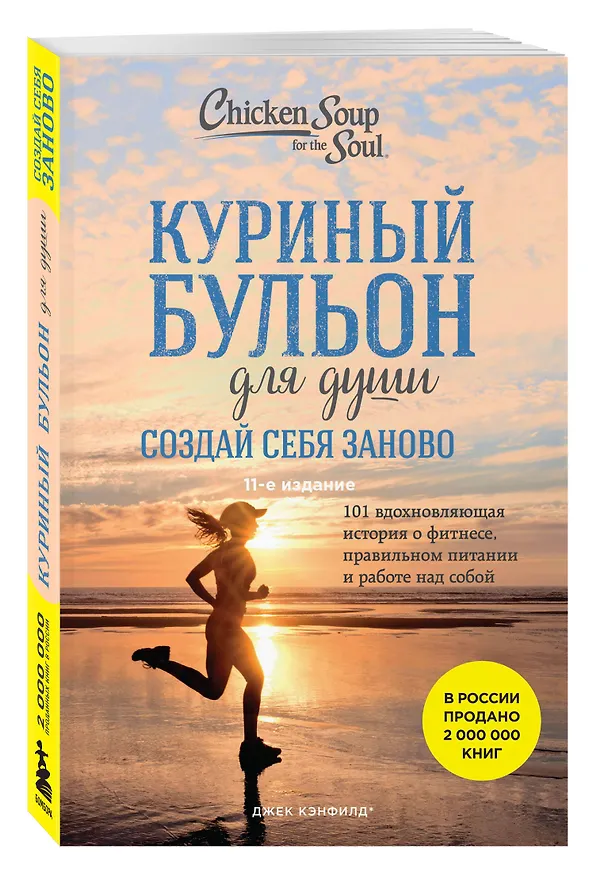 Книга Куриный бульон для души. Создай себя заново. 101 вдохновляющая история о фитнесе, правильном питании и работе над собой (11-е издание) (Джек Кэнфилд) — 6