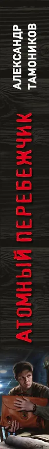 Книга Атомный перебежчик (Александр Тамоников) — 3