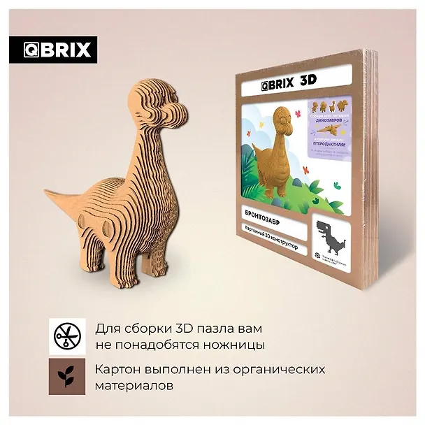 Картонный 3D конструктор QBRIX "Бронтозавр" 3069436 — 4