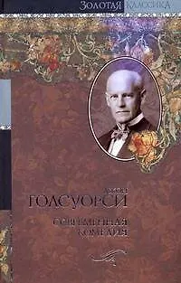 Книга Современная комедия : (сб.) (Джон Голсуорси)