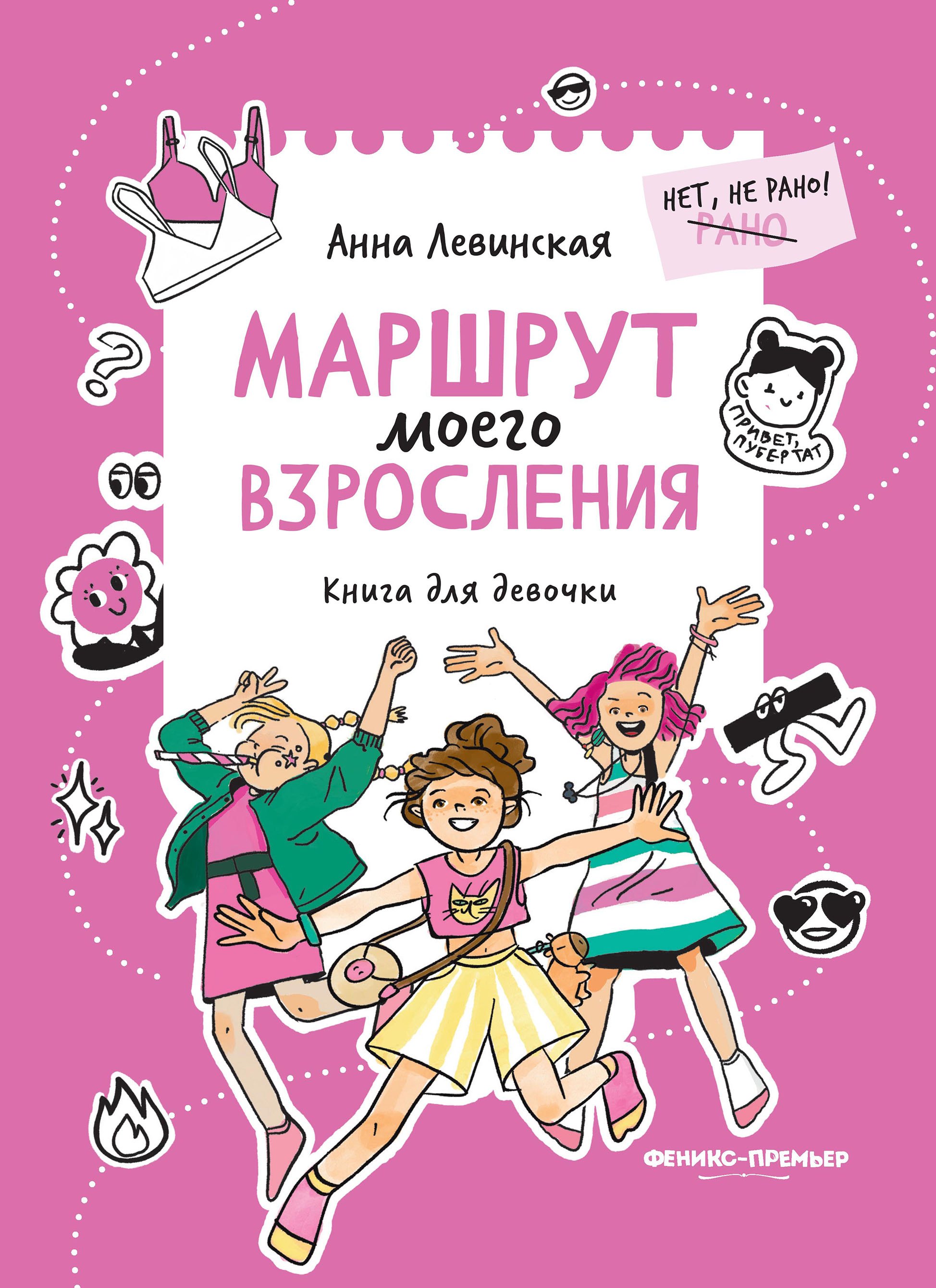 Маршрут моего взросления: книга для девочки