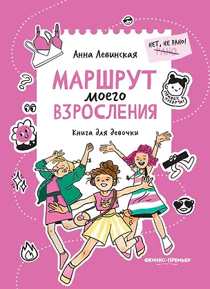 Книга Маршрут моего взросления: книга для девочки (Анна Левинская)