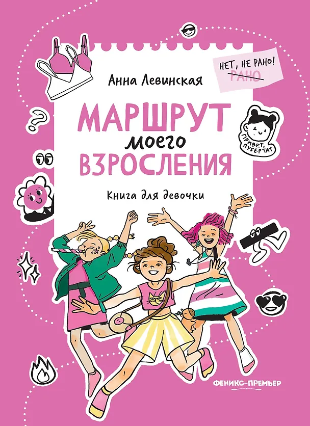 Книга Маршрут моего взросления: книга для девочки (Анна Левинская) — 1