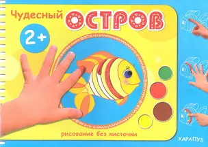 Чудесный остров (2+) — 2348730 — 1