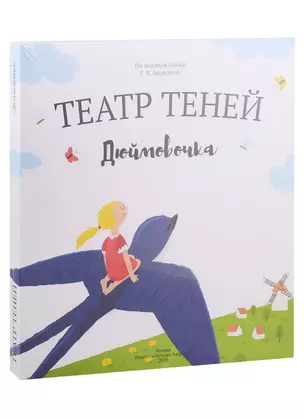 Дюймовочка. Театр Теней. Детская книга-представление — 2713230 — 1