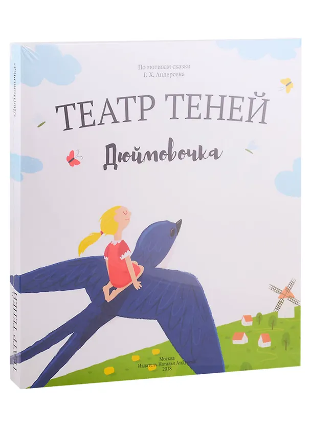 Книга Дюймовочка. Театр Теней. Детская книга-представление () — 1