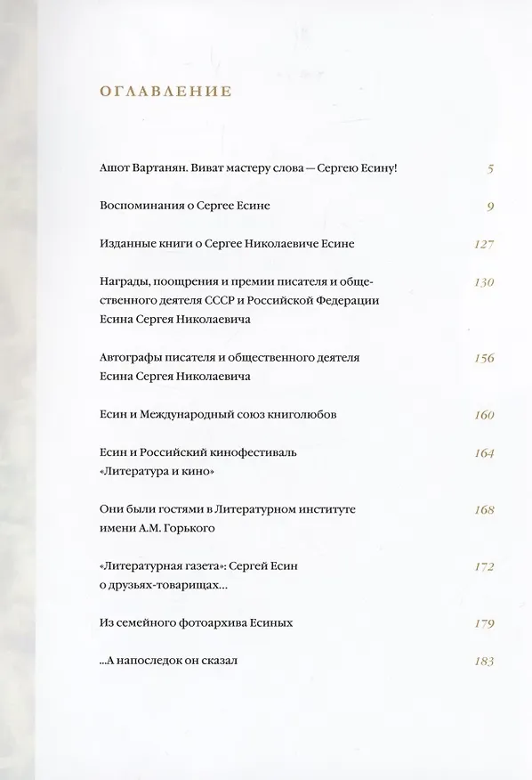 Книга Писатель Сергей Есин штрихи к портрету Сборник материалов к 85-летию со дня рождения писателя и общественного деятеля (А. Вартанян) — 2