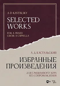 Избранные произведения. Для смешанного хора без сопровождения. Ноты
