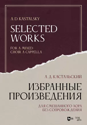 Избранные произведения. Для смешанного хора без сопровождения. Ноты — 2903820 — 1