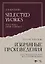 Избранные произведения. Для смешанного хора без сопровождения. Ноты — 2903820 — 1