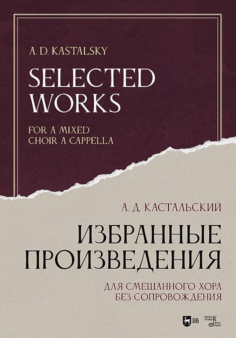 Книга Избранные произведения. Для смешанного хора без сопровождения. Ноты (Александр Кастальский) — 1