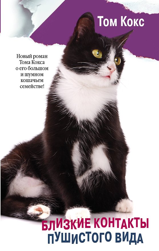 Книга Близкие контакты пушистого вида : роман (Том Кокс) — 1