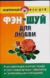 Книга Фэн-шуй для любви (м) (Практический фэн-шуй). Хорсанд-Мавроматис Д. (Аст) (Диана Хорсанд-Мавроматис) — 1
