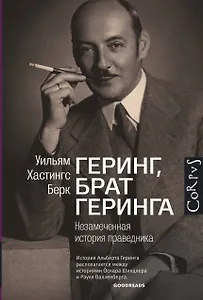 Геринг, брат Геринга. Незамеченная история праведника