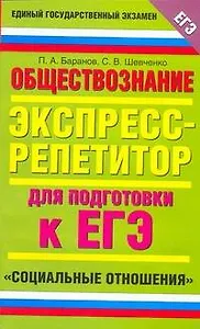 ЕГЭ Обществознание "Социальные отношения" Экспресс-репетитор (мягк). Баранов П. (АСТ)