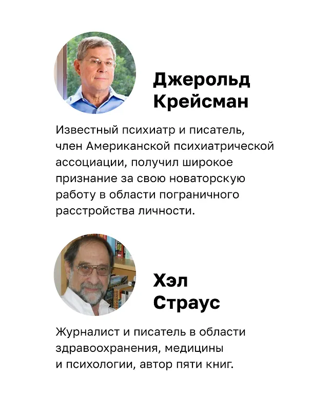 Книга Я ненавижу тебя, только не бросай меня. Пограничные личности и как их понять (Джерольд Крейсман, Хэл Страус) — 6