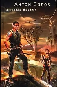 Желтые небеса