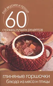 Глиняные горшочки. Блюда из мяса и птицы
