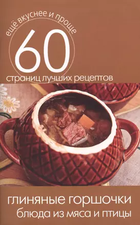 Глиняные горшочки. Блюда из мяса и птицы — 2411585 — 1