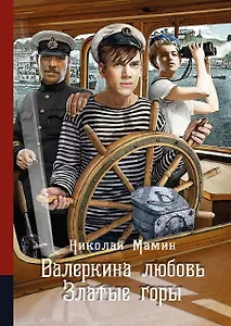 Валеркина любовь. Златые горы. Повести