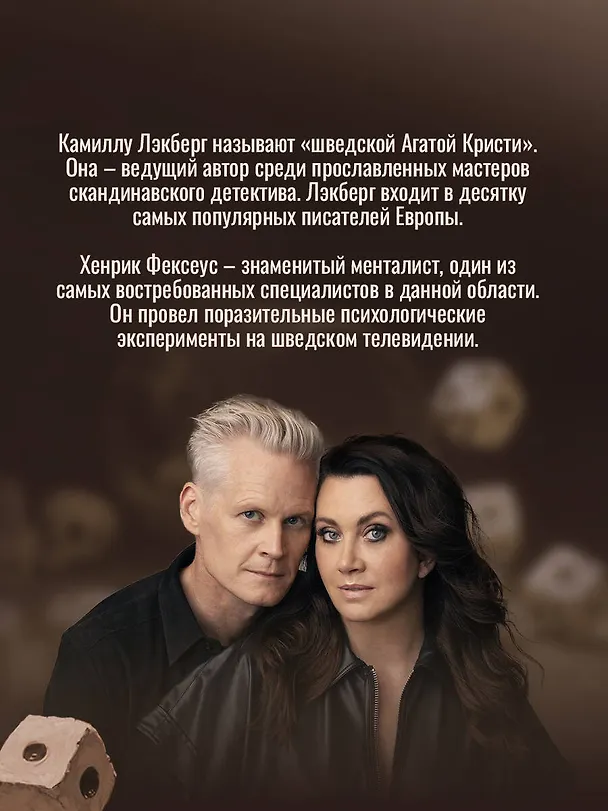 Книга Игра в кости (#3) (Камилла Лэкберг, Хенрик Фексеус) — 7