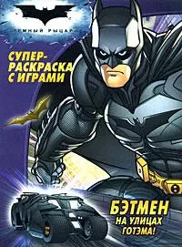 Бэтмен на улицах: Суперраскраска с играми — 2173659 — 1