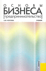 Основы бизнеса (предпринимательства) : учебник