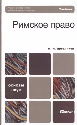 Римское право : учебник для бакалавров /  3-е изд., перераб. и доп. — 2224989 — 1