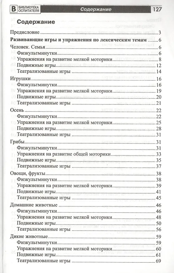 Книга Подвижные тематические игры для дошкольников (Татьяна Лисина) — 2
