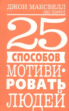 25 способов мотивировать людей