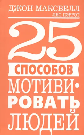 25 способов мотивировать людей — 2745412 — 1