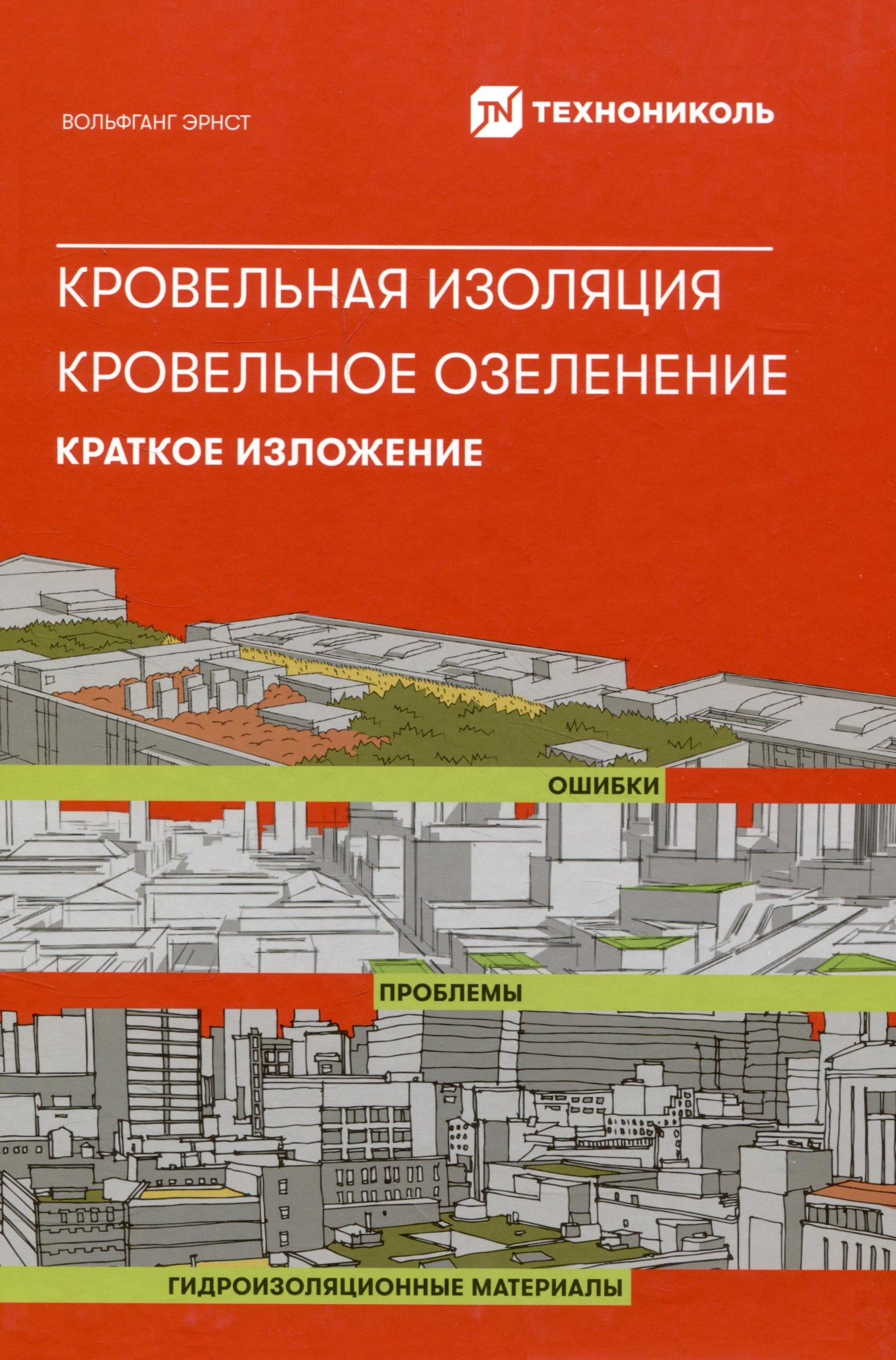 

Кровельная изоляция. Кровельное озеленение. Краткое изложение