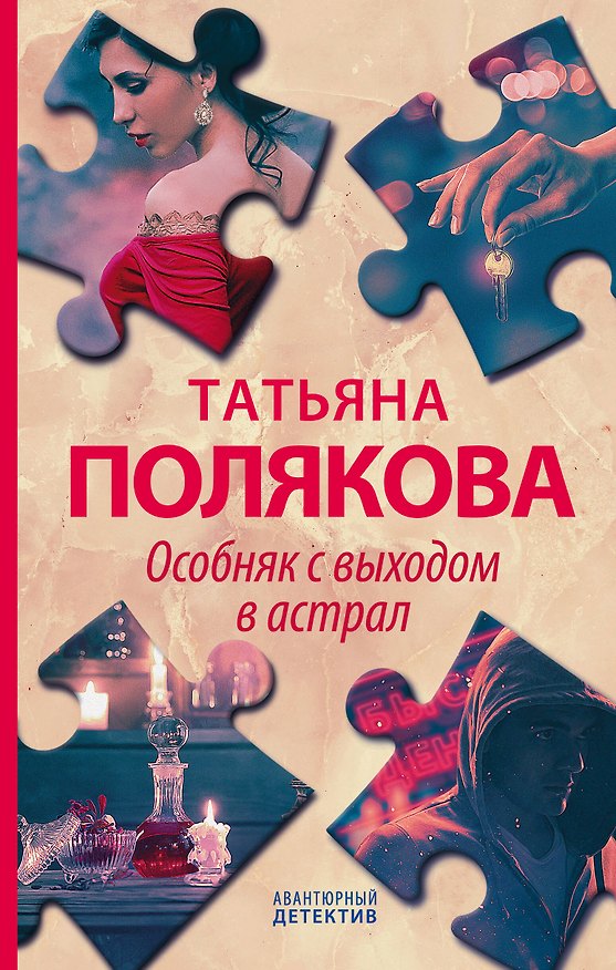 Книга Особняк с выходом в астрал (Татьяна Полякова) — 1
