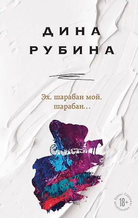 Книга Эх, шарабан мой, шарабан… (Дина Рубина)