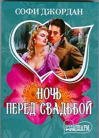 Книга Ночь перед свадьбой: роман (Софи Джордан) — 1
