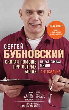 Книга Скорая помощь при острых болях. На все случаи жизни (Чижик) (Сергей Бубновский)