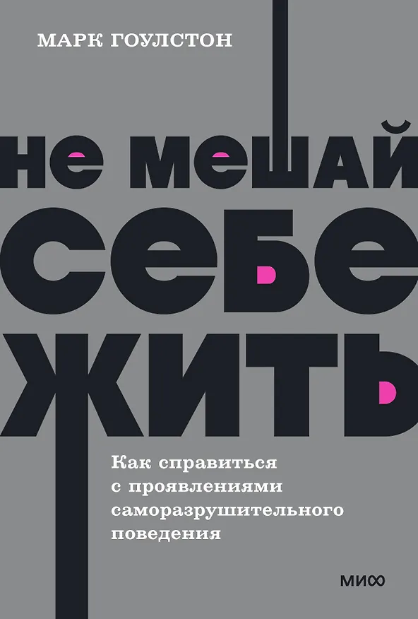 Книга Не мешай себе жить. Как справиться с проявлениями саморазрушительного поведения (Марк Гоулстон) — 1