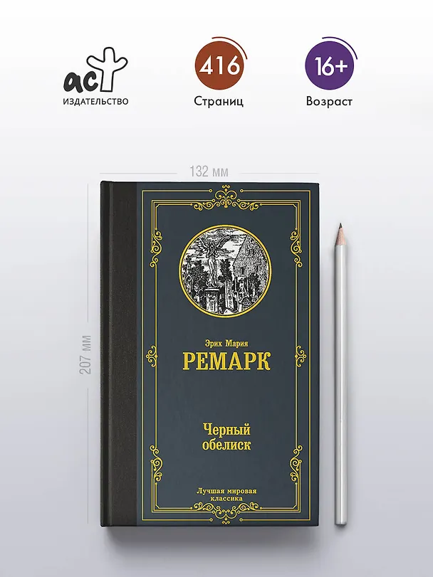 Книга Черный обелиск (Эрих Мария Ремарк) — 5