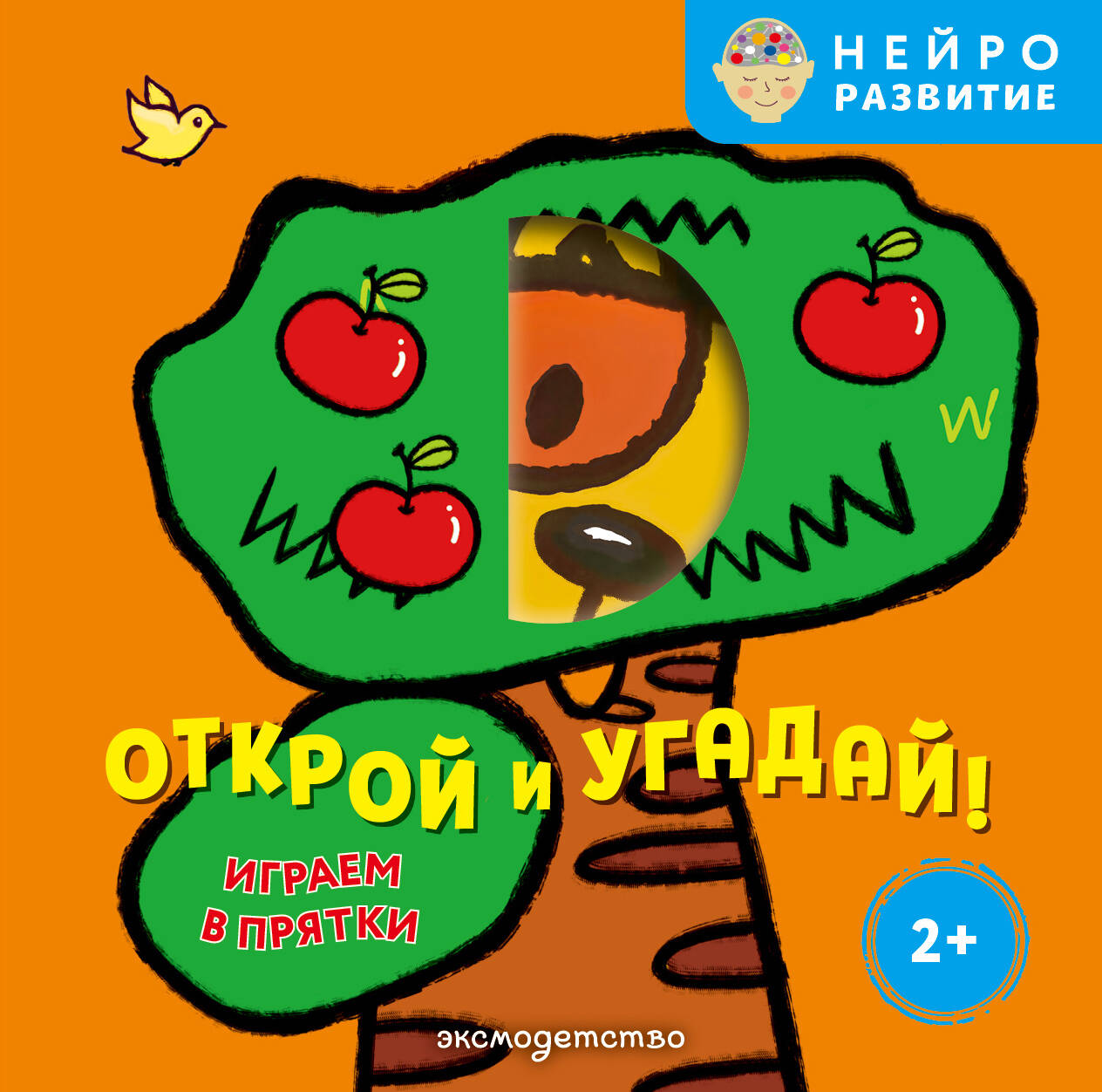 Открой и угадай! Играем в прятки