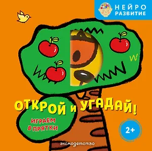 Открой и угадай! Играем в прятки