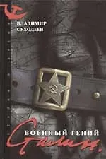 Книга Сталин. Военный гений (Владимир Суходеев)