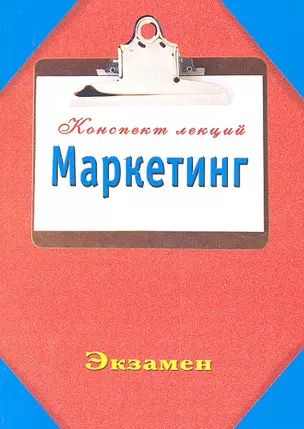 Маркетинг. КонспектЛекций. — 2299626 — 1