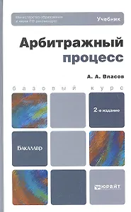 Арбитражный процесс : учебник для бакалавров /  2-е изд. пер. и доп.