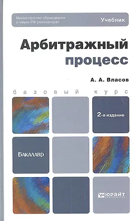 Арбитражный процесс : учебник для бакалавров /  2-е изд. пер. и доп. 2342165