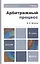 Арбитражный процесс : учебник для бакалавров /  2-е изд. пер. и доп. — 2342165 — 1