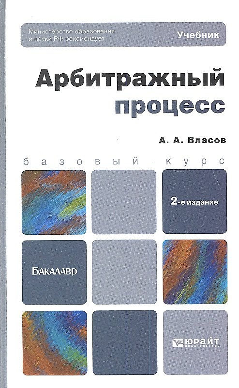 Книга Арбитражный процесс : учебник для бакалавров / 2-е изд. пер. и доп. (Анатолий Власов) — 1