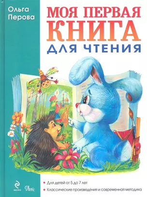 Моя первая книга для чтения — 2349896 — 1